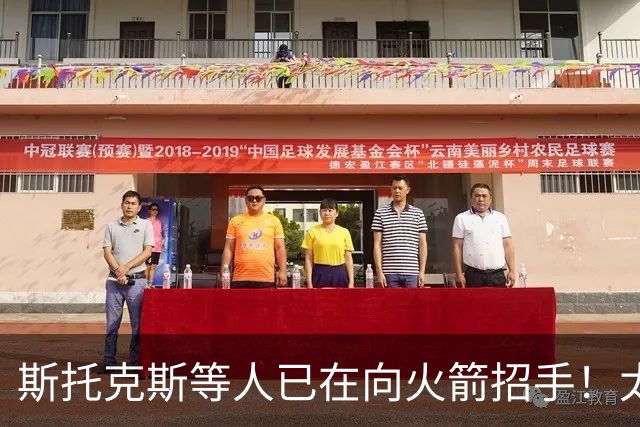 斯托克斯等人已在向火箭招手！太阳篮网送大礼，两大乐透秀确定了