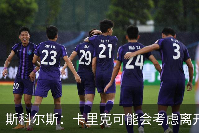 斯科尔斯：卡里克可能会考虑离开曼联；许尔策勒不是合适人选