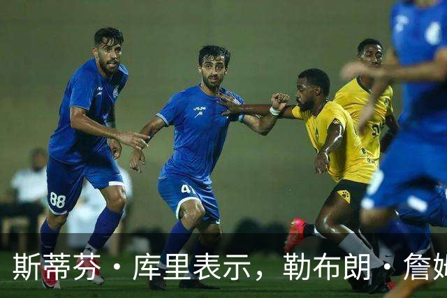 斯蒂芬·库里表示，勒布朗·詹姆斯加盟勇士队的传闻并非空穴来风