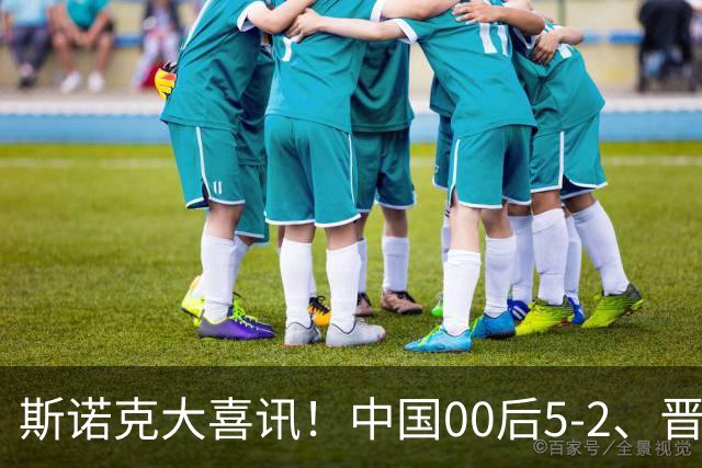 斯诺克大喜讯！中国00后5-2、晋级4强，超30万奖金，吴宜泽4-4墨菲