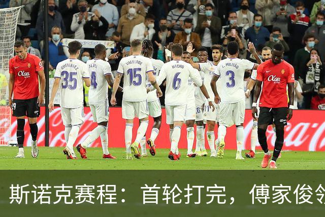 斯诺克赛程：首轮打完，傅家俊领衔，中国9人登场，2场德比大战！