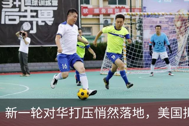 新一轮对华打压悄然落地，美国拟封杀中国实验室，出口通道生变