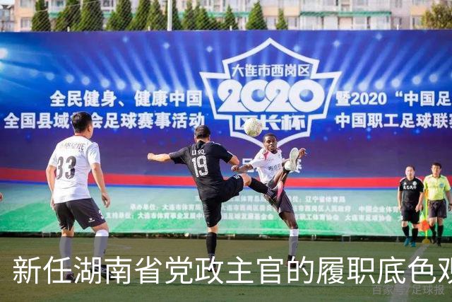 新任湖南省党政主官的履职底色观察