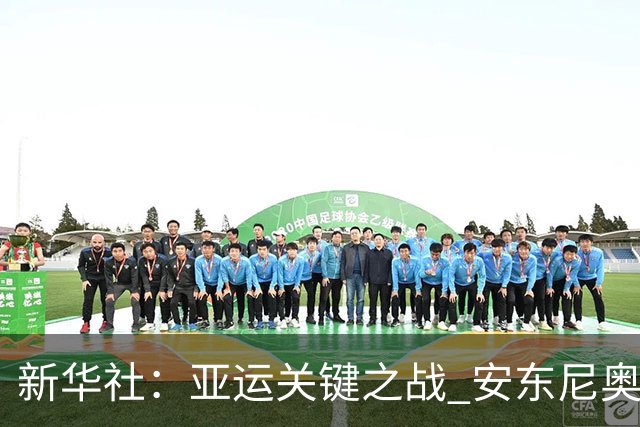 新华社：亚运关键之战 安东尼奥再使“变阵法”