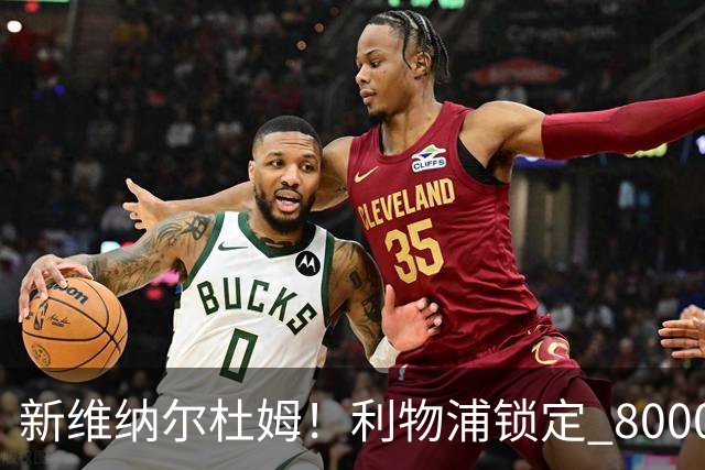 新维纳尔杜姆！利物浦锁定 8000 万巨星！全能中场或空降安菲尔德