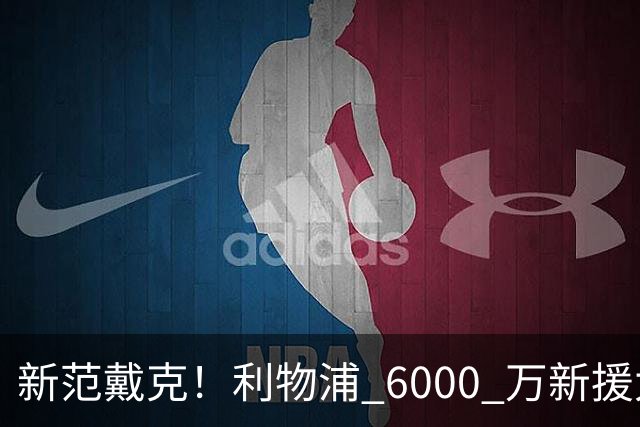 新范戴克！利物浦 6000 万新援太强，5900 万天才彻底无缘回归
