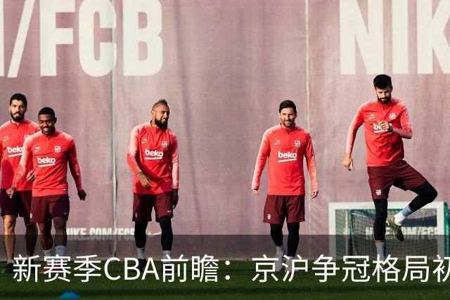 新赛季CBA前瞻：京沪争冠格局初成 升降级制度回归