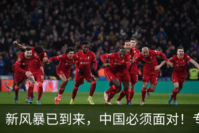 新风暴已到来，中国必须面对！专家：40年从未出现4种情况已到来