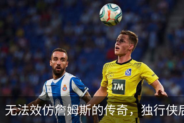 无法效仿詹姆斯的传奇，独行侠后场球星表示自己不可能坚持这么久