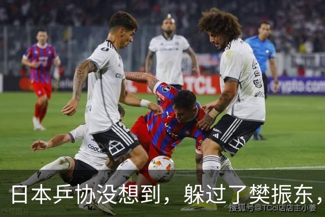 日本乒协没想到，躲过了樊振东，防住了王楚钦，却输给了21岁小将