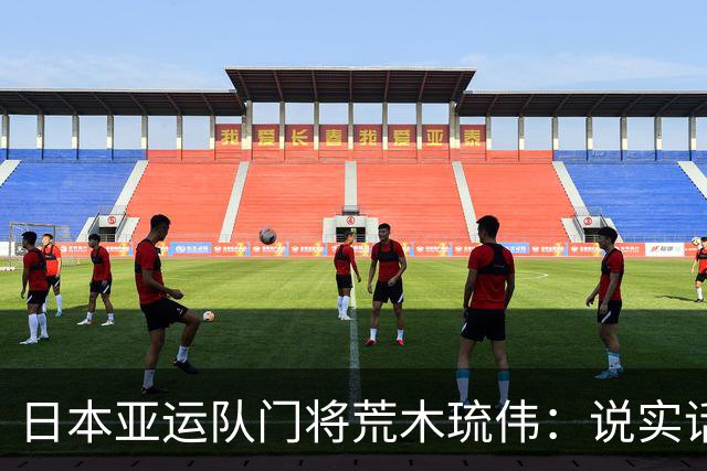 日本亚运队门将荒木琉伟：说实话，我没想到会输