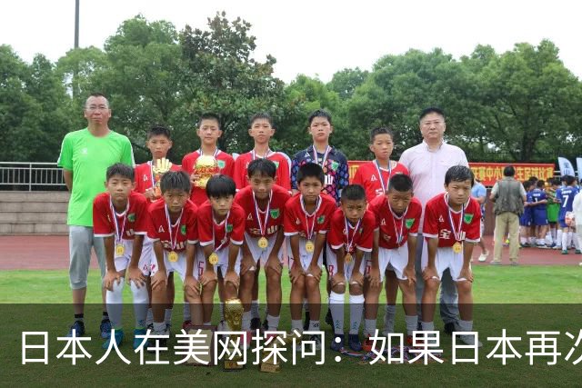 日本人在美网探问：如果日本再次侵略中国，中国人会不会害怕？