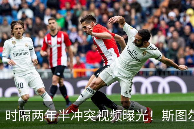 时隔两年半冲突视频曝光！斯图尔特挥拳尤班克斯 曾因此被禁赛3场
