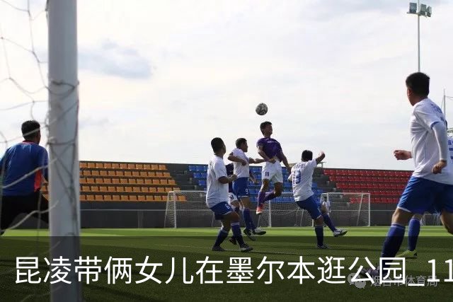 昆凌带俩女儿在墨尔本逛公园 11岁大女儿身高瞩目