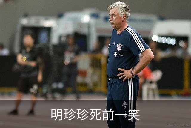 明珍珍死前一笑