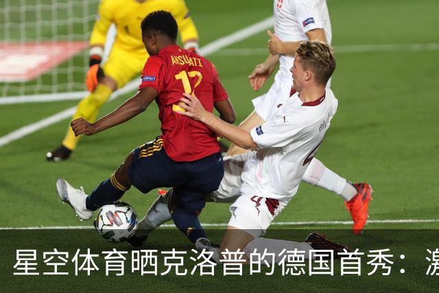 星空体育晒克洛普的德国首秀：激情与失误并存，凝聚力初现
