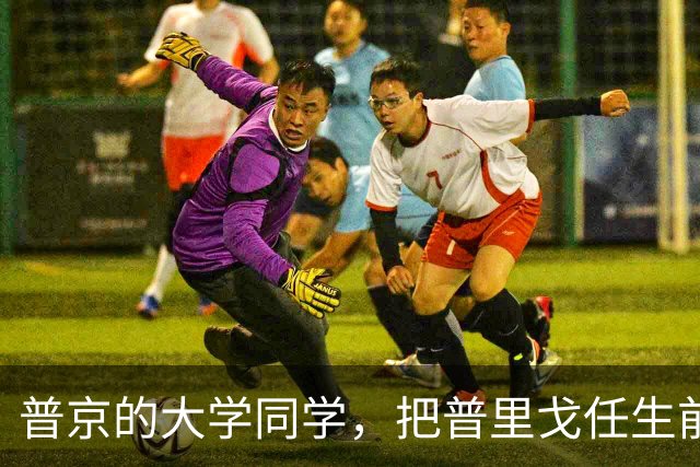 普京的大学同学，把普里戈任生前留下的家业，一口不剩全部吞下