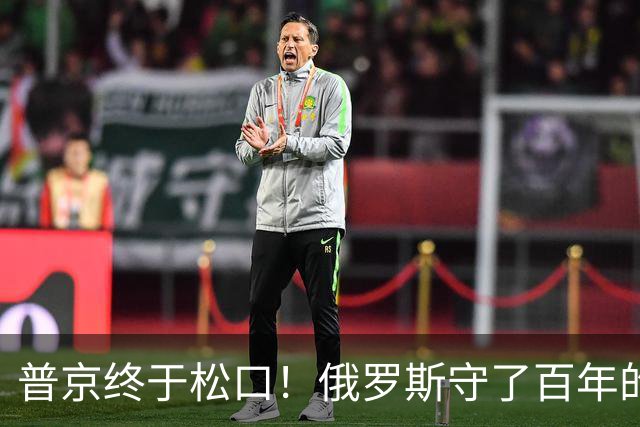 普京终于松口！俄罗斯守了百年的东西，被打了一个口子！