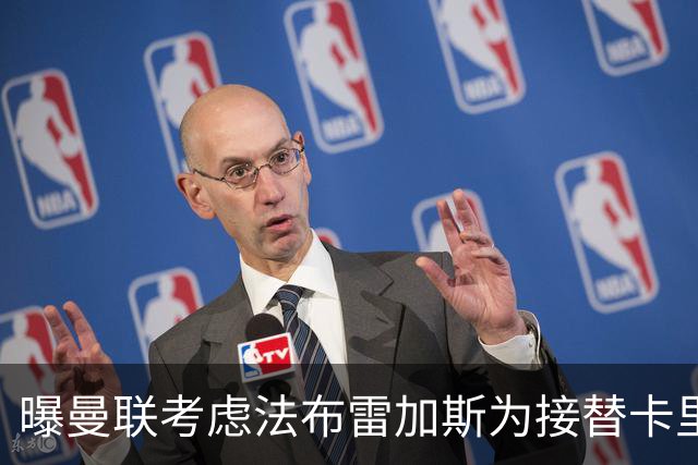 曝曼联考虑法布雷加斯为接替卡里克的人选