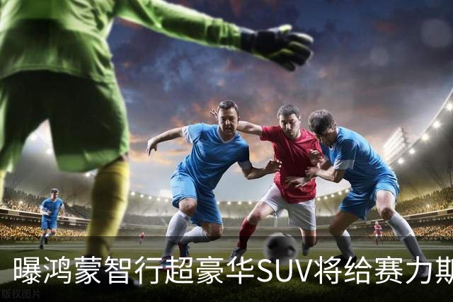曝鸿蒙智行超豪华SUV将给赛力斯来做 江淮汽车内部人士：不实消息