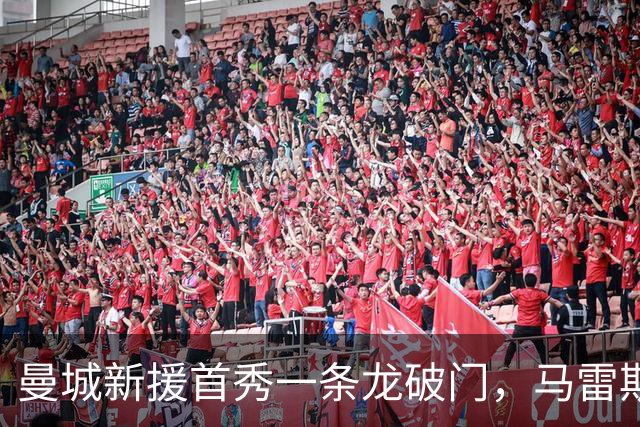 曼城新援首秀一条龙破门，马雷斯卡率队联赛杯5比0大胜
