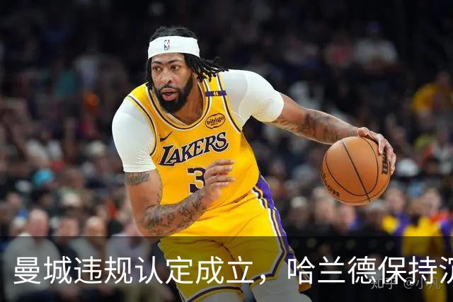 曼城违规认定成立，哈兰德保持沉默，巴萨机会来了？