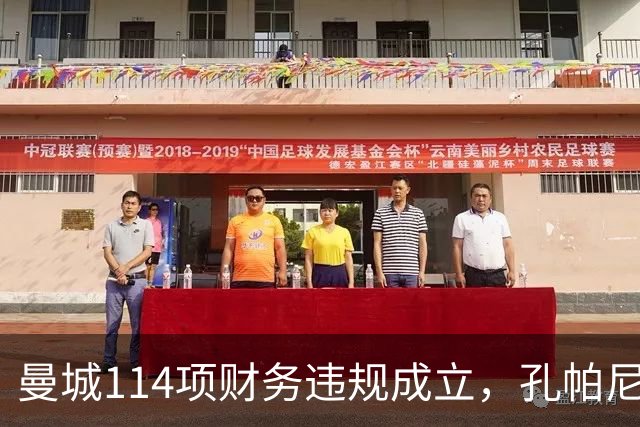 曼城114项财务违规成立，孔帕尼或失4座英超冠军
