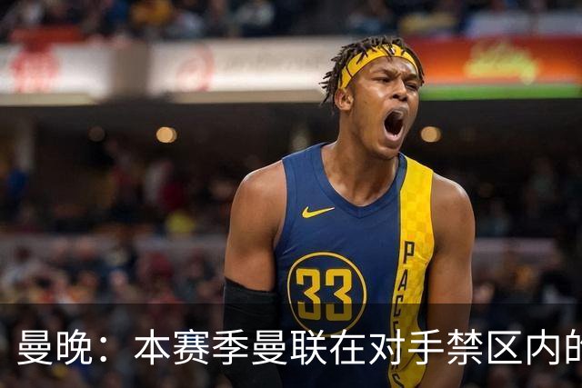 曼晚：本赛季曼联在对手禁区内的触球次数182次，位居英超第一