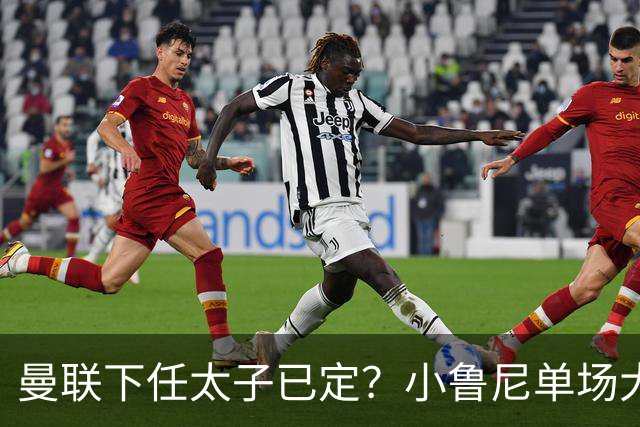 曼联下任太子已定？小鲁尼单场大四喜！其父炮轰一队球星不配效力红魔
