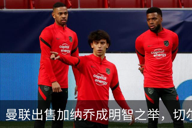 曼联出售加纳乔成明智之举，切尔西陷入困境