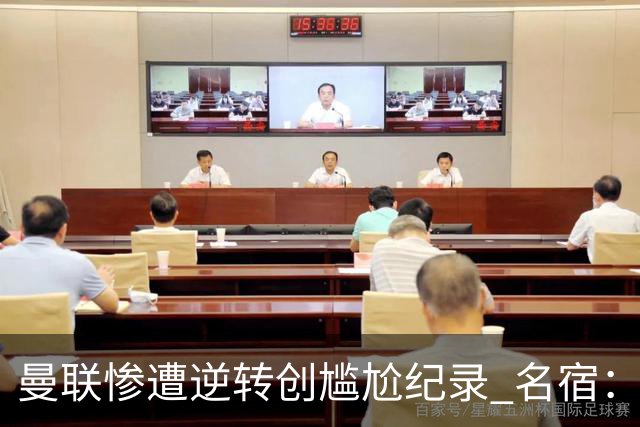 曼联惨遭逆转创尴尬纪录 名宿：把联赛杯踢成野球 点名四将太拉垮