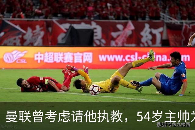 曼联曾考虑请他执教，54岁主帅为何选择留在维拉？