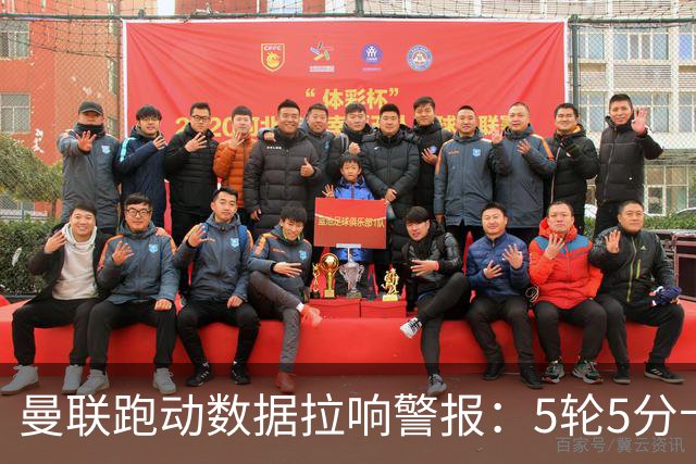 曼联跑动数据拉响警报：5轮5分卡里克面临最差开局危机