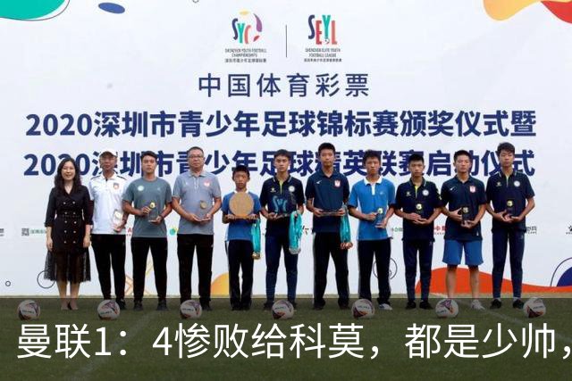 曼联1：4惨败给科莫，都是少帅，差距咋那么大？