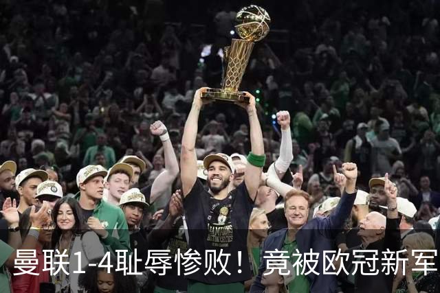 曼联1-4耻辱惨败！竟被欧冠新军完爆！22岁梅西接班人爆发狂造3球