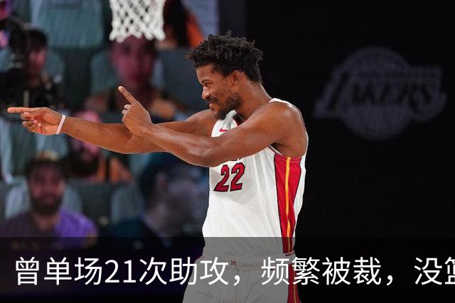 曾单场21次助攻，频繁被裁，没篮子想留在NBA真难啊...
