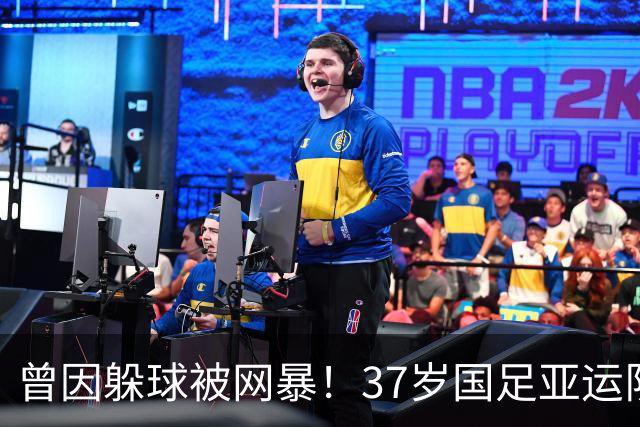 曾因躲球被网暴！37岁国足亚运队长回应：冷漠的人谢谢你们看轻我