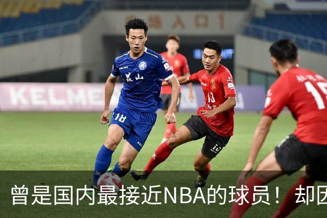 曾是国内最接近NBA的球员！却因伤一次次离开国家队，天赋难兑现