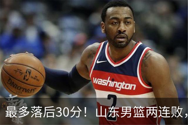 最多落后30分！山东男篮两连败，外援失误不断，邱彪还有办法吗？
