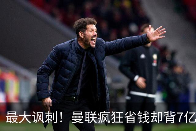 最大讽刺！曼联疯狂省钱却背7亿巨债，豪门底蕴却沦为资本工具