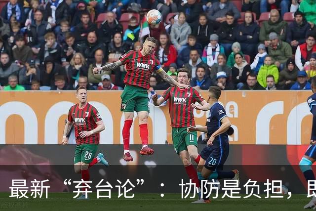 最新“弃台论”：协防是负担，即使没台湾，美国也不会伤筋动骨