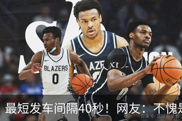 最短发车间隔40秒！网友：不愧是“宇宙第一大站”