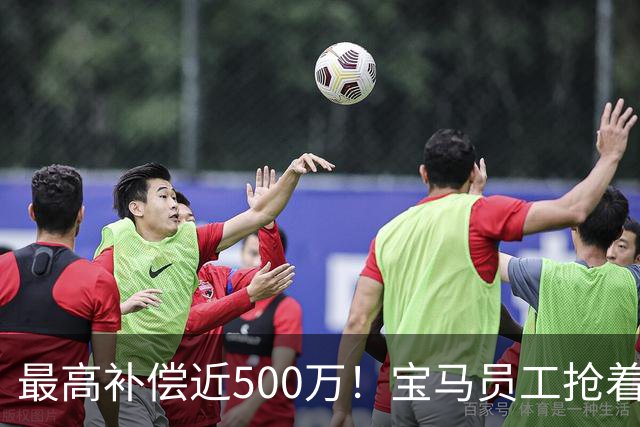最高补偿近500万！宝马员工抢着离职……