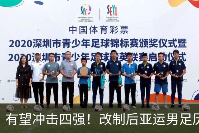 有望冲击四强！改制后亚运男足历届战绩统计：八强已追平最佳成绩