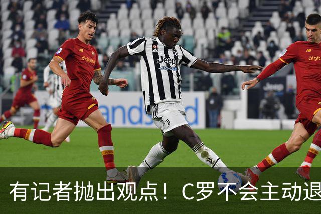 有记者抛出观点！C罗不会主动退役，就算到54岁依旧不愿停下