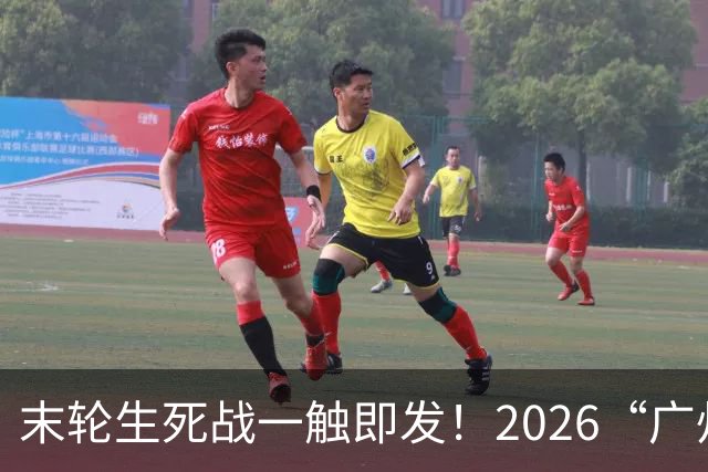 末轮生死战一触即发！2026“广州农商银行·乡村振兴杯”第四届广州千村足球锦标赛番禺区预选赛小组赛第四轮战报出炉