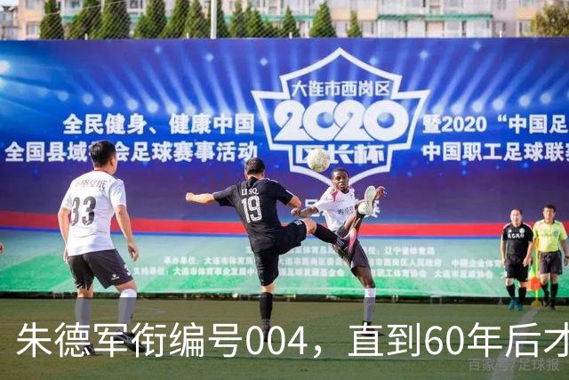 朱德军衔编号004，直到60年后才揭晓001身份，令人佩服毛主席格局！