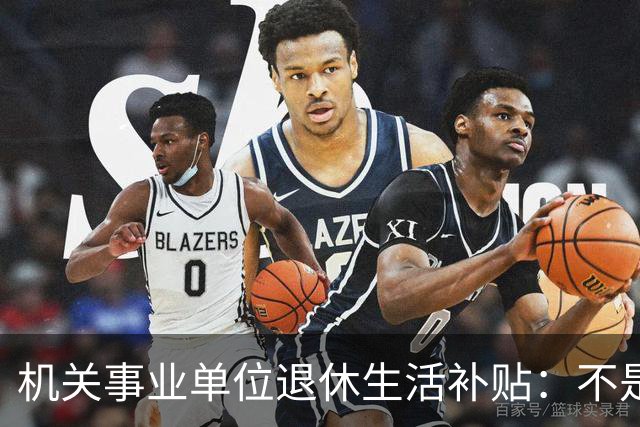 机关事业单位退休生活补贴：不是养老金，各地差别很大