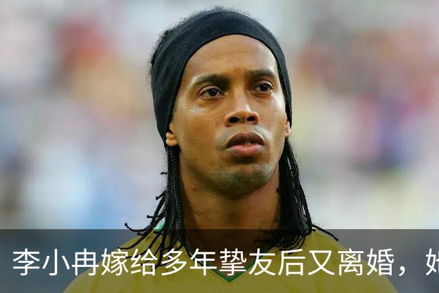 李小冉嫁给多年挚友后又离婚，她的情路坎坷到离谱...