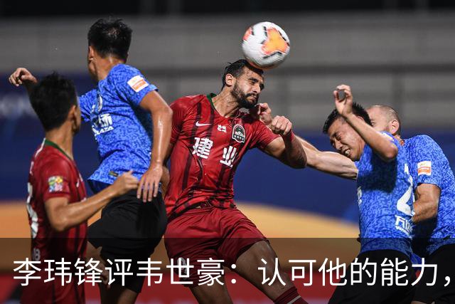 李玮锋评韦世豪：认可他的能力，但需要把情绪管理做得更好